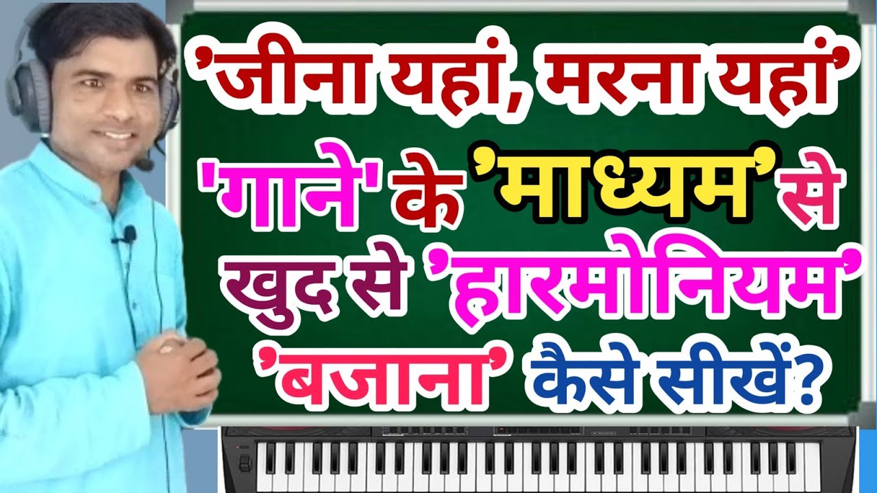 'जीना यहां, मरना यहां' 'गाने' के 'माध्यम'से 'खुद'से 'हारमोनियम' बजाना सीखें, By Rohit Ratan