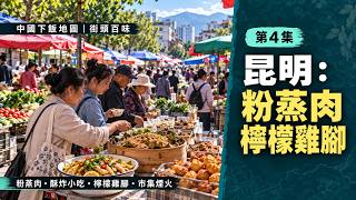 Kunming: Steamed Pork and Lemon Chicken Feet | Street Food Flavors Ep. 4 | China Food Guide screenshot 4