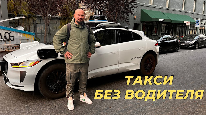 Заказал беспилотное такси: цена, безопасность, технологии
