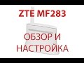 ZTE MF283. Обзор и настройка.