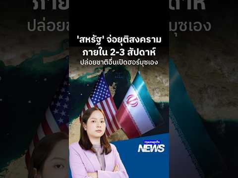 ‘สหรัฐ’ จ่อยุติสงคราม ภายใน 2-3 สัปดาห์ ปล่อยชาติอื่นเปิดฮอร์มุซเอง | กรุงเทพธุรกิจNEWS