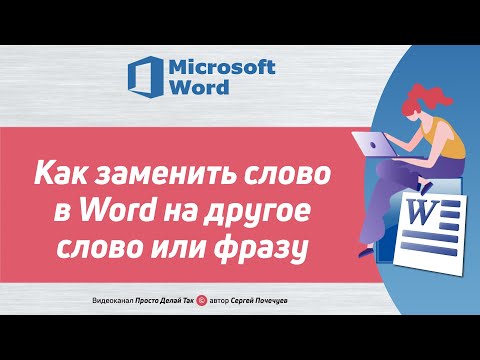 Как заменить слово в Word на другое слово или фразу   автозамена в ворде