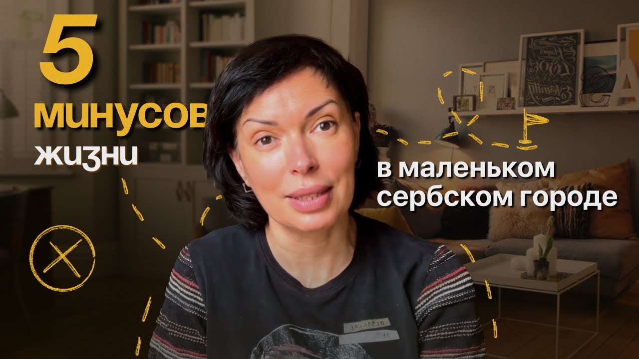 Жизнь в Сербии без иллюзий: мои способы справляться с минусами