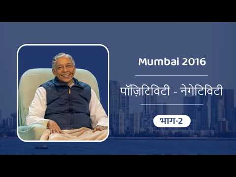 Positivity - Negativity in Hindi Part-02 | पॉज़िटिविटी - नेगेटिविटी भाग-02 | Mumbai Satsang 2016