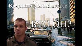 Владимир Епифанцев - Кто он? Визитка 1999