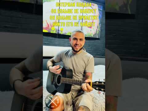 Караоке Tanir & Tyomcha - Потеряли пацана (by D.Stiwen) Минусовка