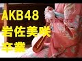 AKB初の演歌歌手 岩佐美咲 卒業 ~ ごめんね東京の歌詞がイイと評判だった~