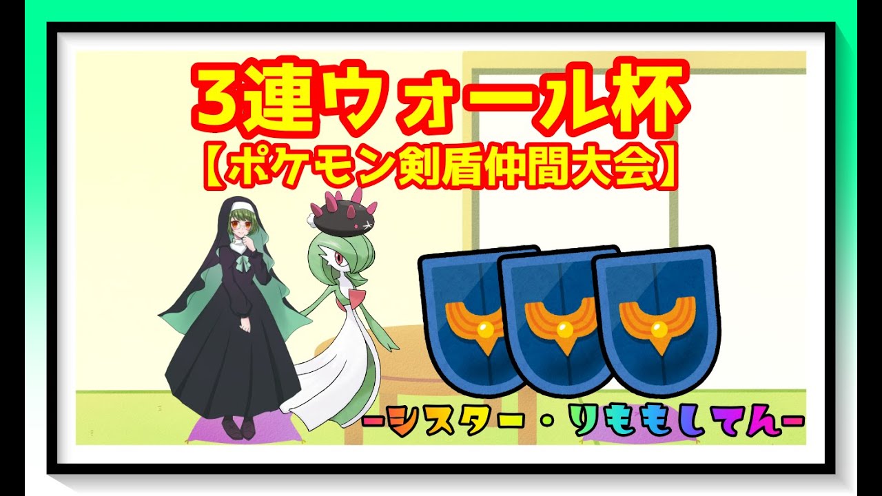 ポケモン剣盾 3連ウォール杯 仲間大会 シスター りもも視点 Youtube ポケモン剣盾 3連ウォール杯 仲間大会 シスター りもも視点 Youtube