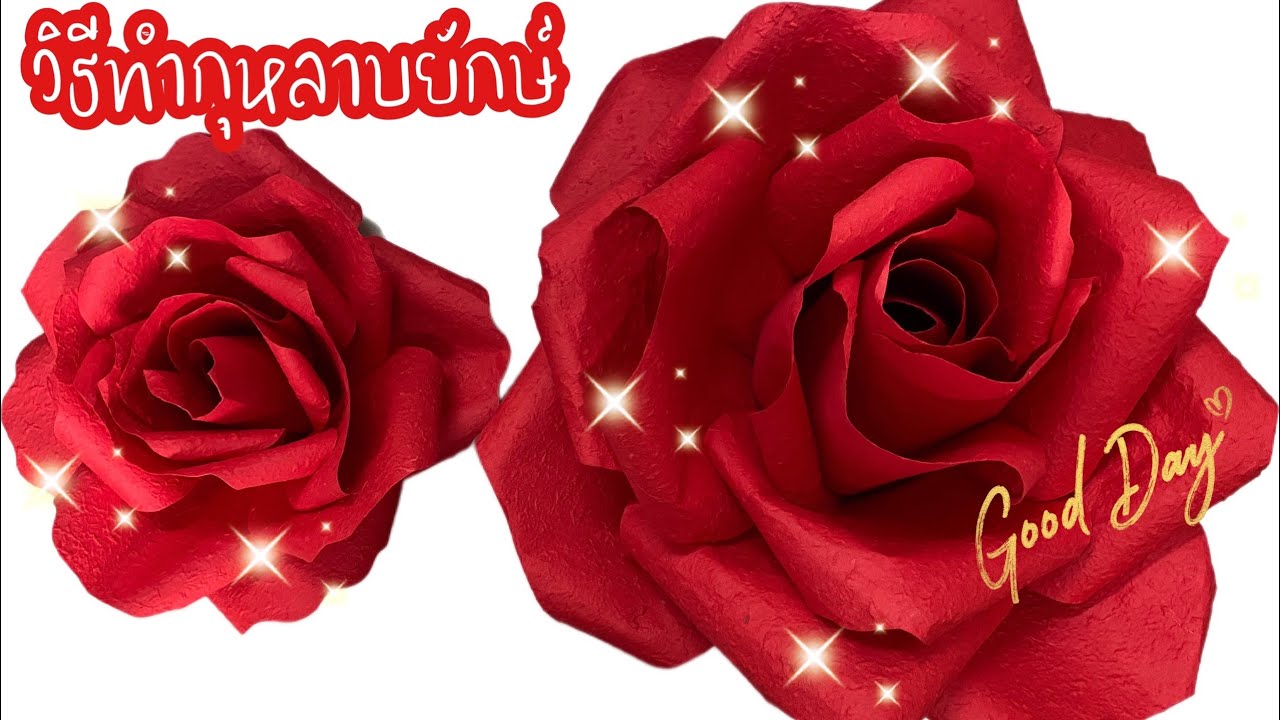 เทคนิคการทำดอกกุหลาบยักษ์จากกระดาษสา วันวาเลนไทม์ by Pakapong Idea