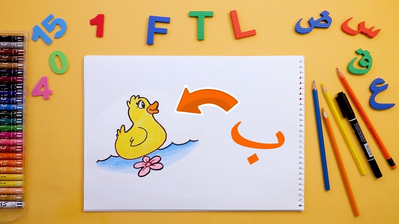 How to Draw from Letters | كيف نرسم بطة من حرف الباء- حرف ورسم - YouTube