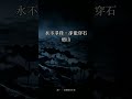 為什麼越強硬越容易累?老子:柔弱勝剛強|道德經 #Shorts