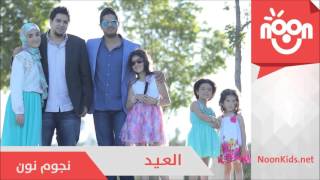 Noon Stars - Ahlan Bil Eid Audio | نجوم نون - أهلا بالعيد