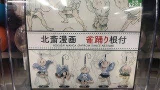 ガチャガチャ 新商品『北斎漫画 雀踊り根付』を回してみた！【ガチャリP】