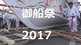 北茨城の奇祭 常陸大津の御船祭2019 Youtube 北茨城の奇祭 常陸大津の御船祭2019 Youtube