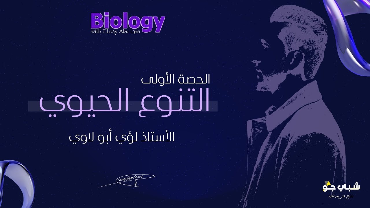 الحصة الأولى من الفصل الثاني ( #التنوع_الحيوي ) | توجيهي 2007 | الأحياء مع الأستاذ لؤي أبو لاوي