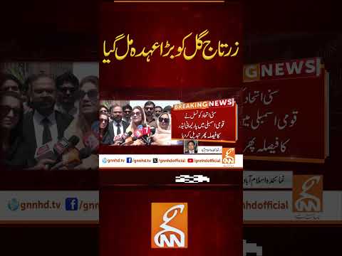 زرتاج گل کو بڑا عہدہ مل گیا Gnn Zartajgul Pti Imrankhan News Breaking Latest Video 