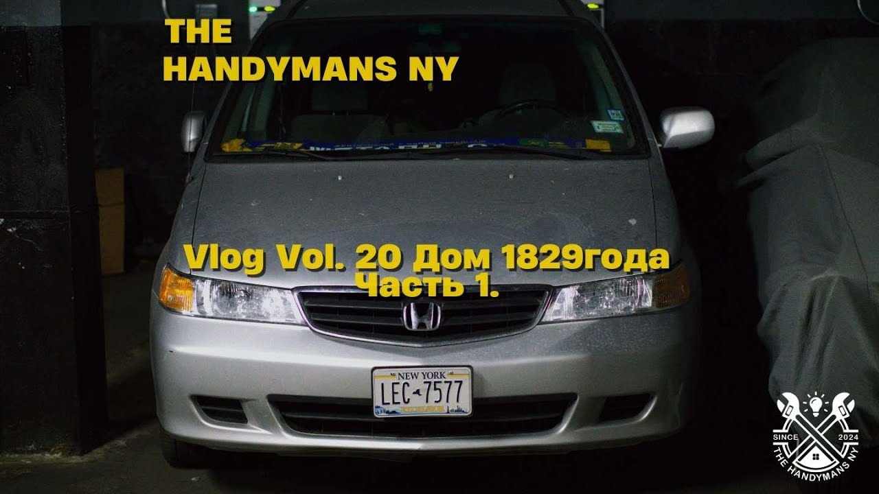 Vlog Vol. 20  "Дом 1829года. Часть 1."
