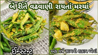 દેશ વિદેશ માં પ્રખ્યાત વઢવાણી રાયતા મરચા બે અલગ રીતે | Vadhvani Raita Marcha