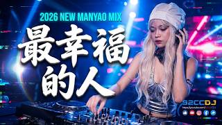 ㊣92CCDJ - 不要在我寂寞的时候说爱我dj x 香烟与吻痕dj x 最幸福的人dj x 为爱痴狂dj x 我的好兄弟dj x 2026全新中文慢摇
