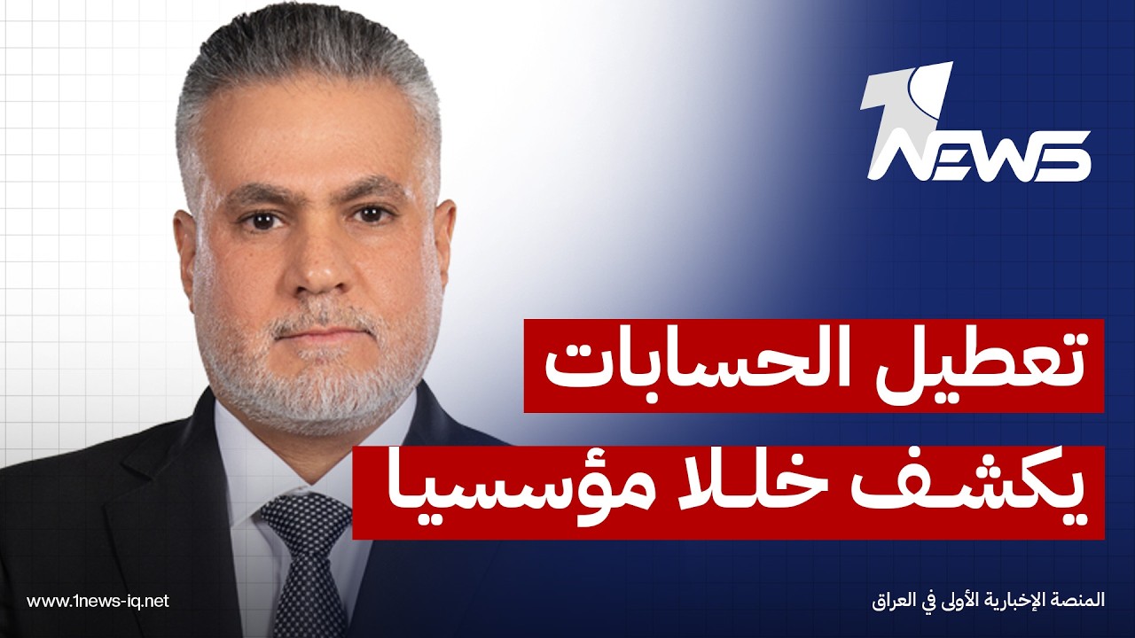 النائب صفاء لفتة: تعطيل إقرار الحسابات الختامية يعكس خللاً في عمل مؤسسات الدولة