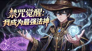 💥ENG SUB💥【禁咒觉醒：我成为最强法神】异世界入侵现实全民转职时代，废柴少年觉醒绑定暗黑禁咒系统，本想低调却靠禁咒一路横推崛起逆袭成神。第1-76集 #玄幻 #热血 #anime