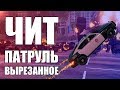 GTA Online: ЧИТ ПАТРУЛЬ Вырезанное: Баги или читеры