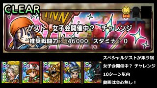 【ドラクエタクト】スペシャルゲストが集う宿 女子会開催中？ チャレンジ １０ターン以内ミッション (全員生存ミッションは概要記載のショート動画参照) #ドラクエタクト