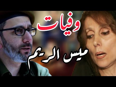 وفيات مسرحية ميس الريم