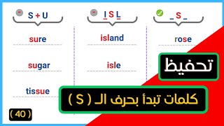 40 - جميع الأصوات لنطق صحيح  ( حصة حرف الـ S )