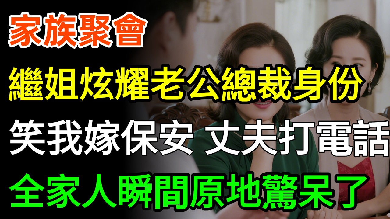 家族聚會，繼姐炫耀老公總裁身份，笑我嫁了個保安。丈夫正巧打來電話，全家人瞬間原地驚呆了！#故事分享 #故事頻道 #養老生活