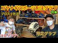 コヤナギセンス炸裂！ZETTプロステイタス別注グラブ勢揃い！プロエッジ別注グラブに一目惚れ…【グローブ紹介】