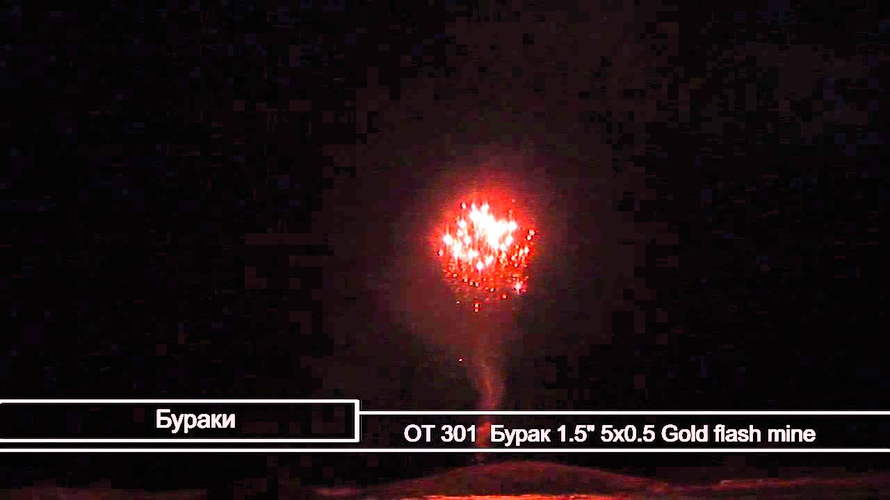 ОТ 301  Бурак 1.5'' 5х0.5 Gold flash mine.mp4