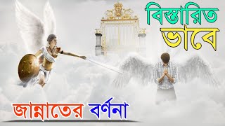 জান্নাতের গঠন প্রক্রিয়া ও বিভিন্ন অমূল্য নিয়ামত - বিস্তারিত বর্ণনা| Jannat Kemun Hobe? হুর কেমন?