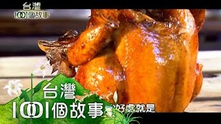 山中柴燒甕仔雞爆漿雞汁香嫩夠味第146集 part1【台灣1001個 ... 