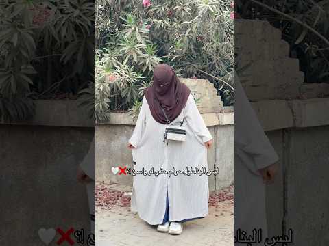 لبس البناطيل حرام اكسبلور    ترند   