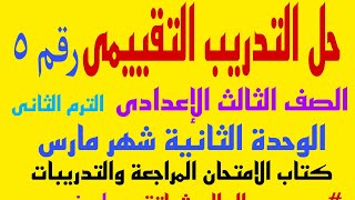 حل التدريب التقييمى الخامس رقم ٥ للصف الثالث الإعدادى شهر مارس الوحدة الثانية اللغة العربية