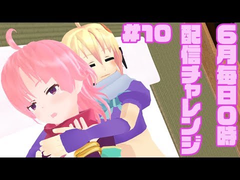 【ももちもも】六月毎日0時配信チャレンジ　#10