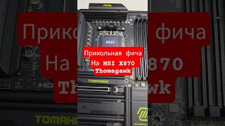 Прикольная фича на MSI MAG X870 Tomahawk WiFi #msi #x870 #motherboard #pc #gaming #msitomahawk