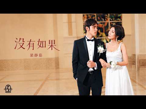 沒有如果【電視劇《敗犬女王| My Queen》片頭曲】-梁靜茹Fish Leong
