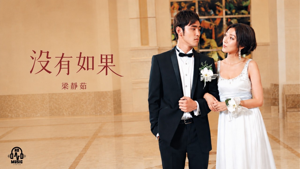 沒有如果【電視劇《敗犬女王| My Queen》片頭曲】-梁靜茹Fish Leong