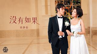 沒有如果【電視劇《敗犬女王| My Queen》片頭曲】-梁靜茹Fish Leong