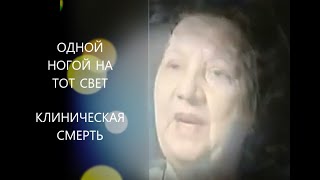 КЛИНИЧЕСКАЯ СМЕРТЬ ОДНОЙ НОГОЙ НА ТОТ СВЕТ