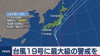 台風19号に最大級の警戒を