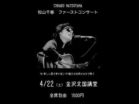 松山千春 初恋 1978年 弾き語り