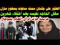 #العثور على جثمان#مسنه#مدفونه بسطوح منزل#مقتل الحاجه نفيسه#بعد اختفاء شهرين بسوهاج#وكانت الكارثه 