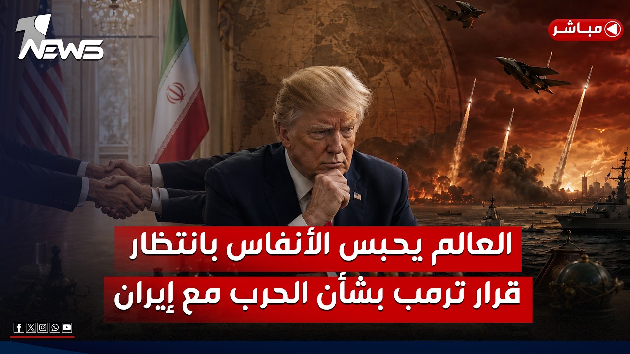 العالم يحبس الأنفاس بانتظار قرار ترمب بشأن الحرب مع إيران.. سلام ام حرب؟ | الحصاد الاخباري