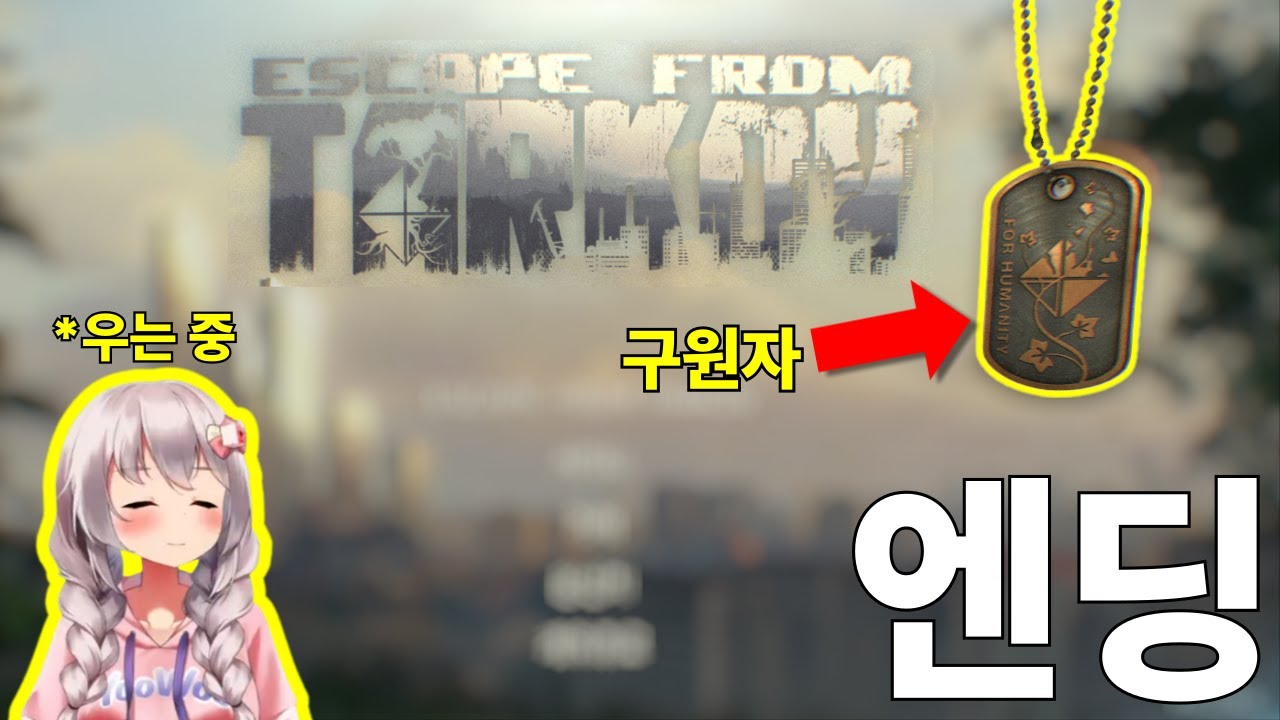 타르코프 구원자 엔딩 (Savior Ending)