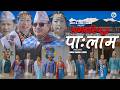 AMLARIPHUNG PALAM MANU NEBANG HASTA B LIMBU Libang ASHAL TUMRUK NEW PALAM 2026 