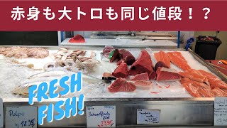 【全ての刺身好きへ】ドイツの魚市場が神すぎる件｜フランクフルトのイタリア食材店VENOS【魚の値段は概要欄をチェック！】