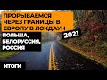 Ep11. Прорываемся НА МАШИНЕ В ЕВРОПУ В ЛОКДАУН 2021! Автопутешествие по Европе! Своим ходом в Европу